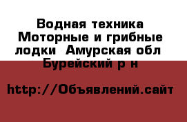 Водная техника Моторные и грибные лодки. Амурская обл.,Бурейский р-н